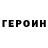 ГЕРОИН Heroin Vladimir Kushch