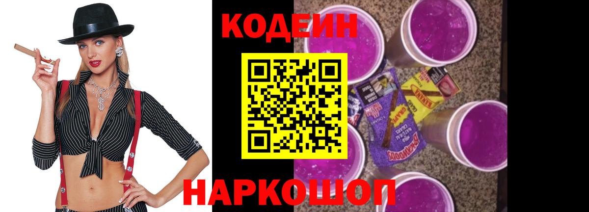 Codein Purple Drank Валуйки
